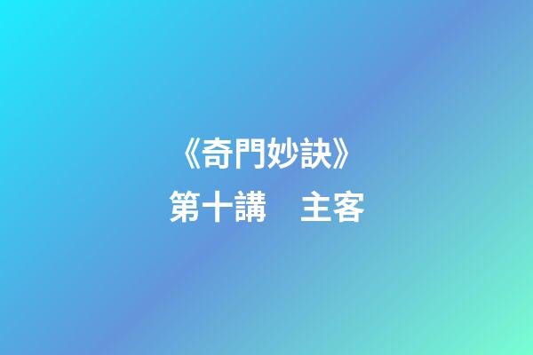 《奇門妙訣》第十講　主客